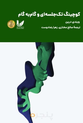 کتاب کوچینگ تک جلسه ای