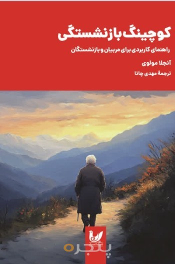 کتاب کوچینگ باز نشستگی