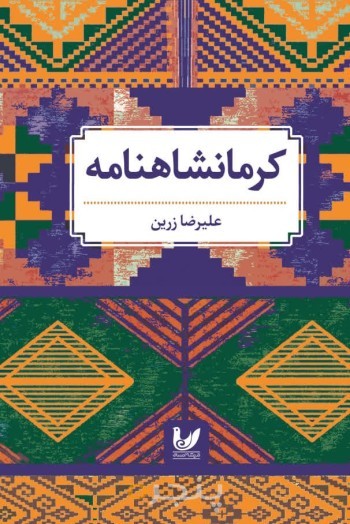 کتاب کرمانشاهنامه