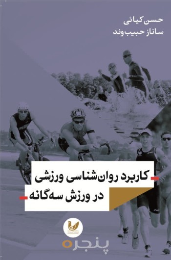 کتاب کاربرد روان شناسی ورزشی در ورزش سه گانه