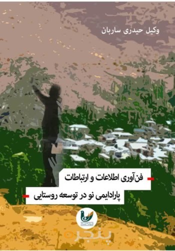 کتاب فن آوری اطلاعات و ارتباطات پارادایمی نو در توسعه روستایی