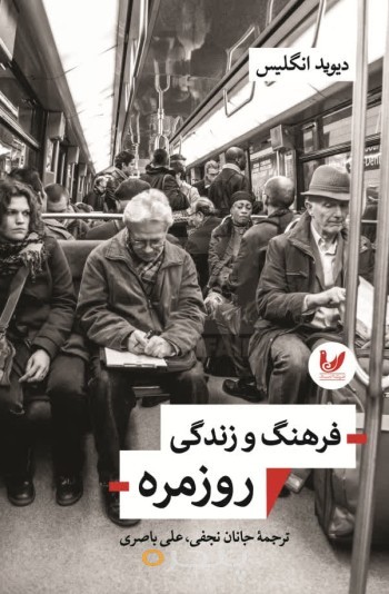 کتاب فرهنگ و زندگی روزمره