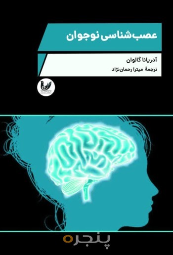 کتاب عصب شناسی نوجوان