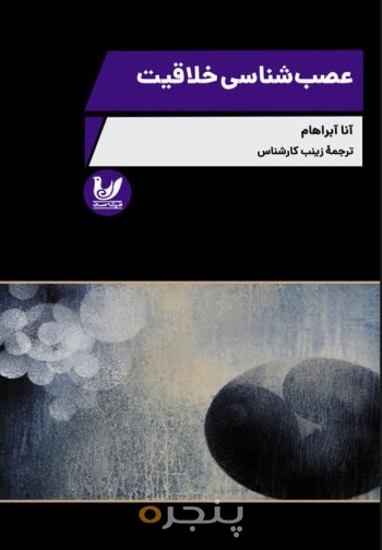 کتاب عصب شناسی خلاقیت