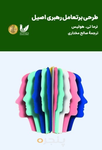 کتاب طرحی بر تعامل رهبری اصیل