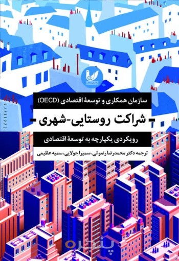 کتاب شراکت روستایی _ شهری