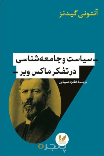 کتاب سیاست و جامعه شناسی در تفکر ماکس وبر