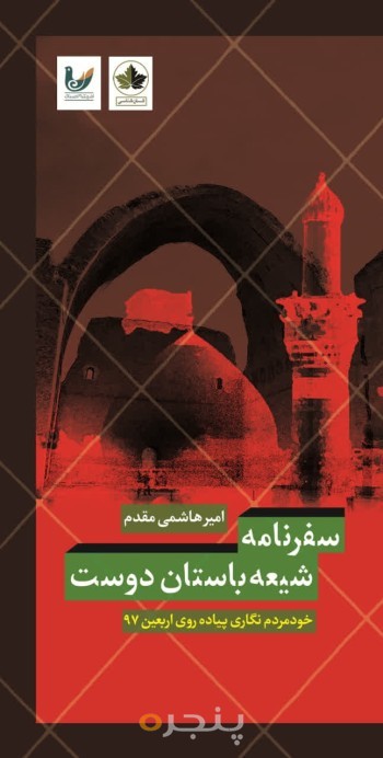 کتاب سفرنامه شیعه باستان دوست