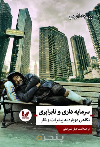کتاب سرمایه داری و نابرابری