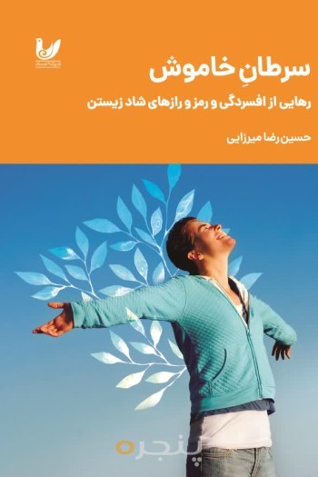 کتاب سرطان خاموش