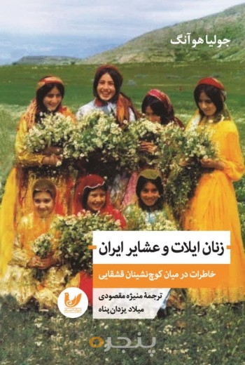 کتاب زنان ایلات و عشایر ایران