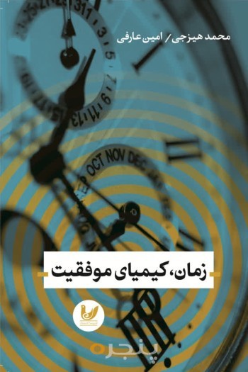 کتاب زمان کیمیای موفقیت