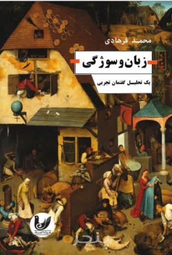 کتاب زبان و سوژگی