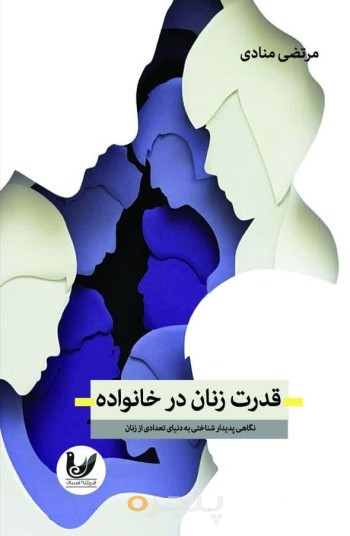کتاب قدرت زنان در خانواده