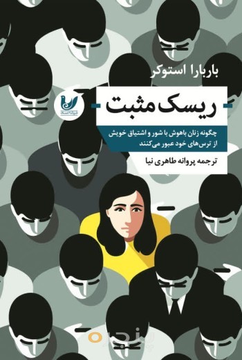کتاب ریسک مثبت