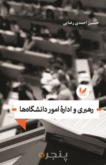 کتاب رهبری و اداره امور دانشگاه ها