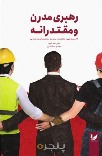 کتاب رهبری مدرن و مقتدرانه