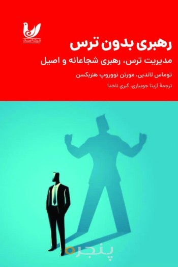 کتاب رهبر بدون ترس
