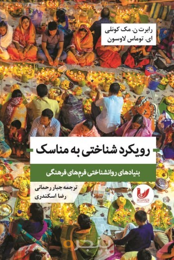 کتاب رویکرد شناختی به مناسک