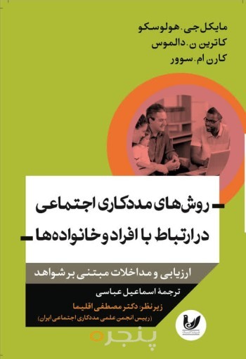 کتاب روش های مددکاری اجتماعی در ارتباط با افراد وخانواده ها