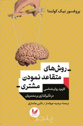 کتاب روش های متقاعد نمودن مشتری
