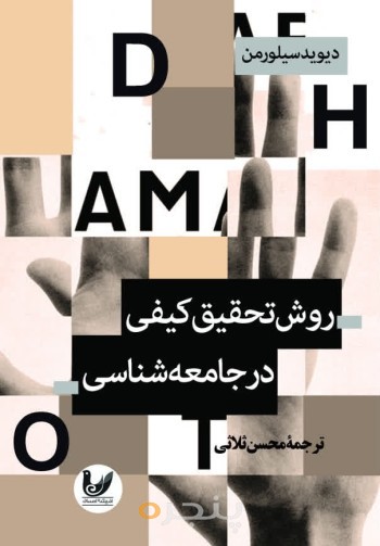 کتاب روش تحقیق کیفی در جامعه شناسی