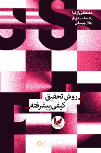 کتاب روش تحقیق کیفی پیشرفته