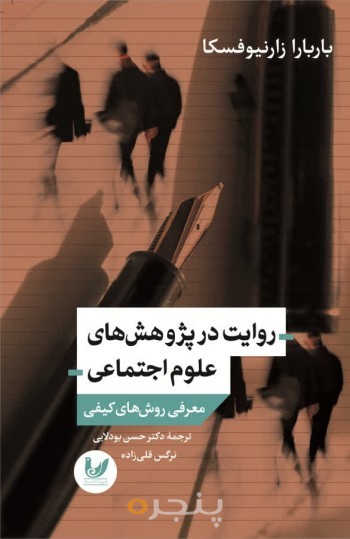کتاب روایت در پژوهش های علوم اجتماعی