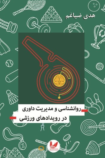 کتاب روانشناسی و مدیریت داوری در رویداد های ورزشی