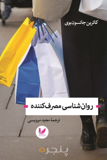 کتاب روانشناسی مصرف کننده