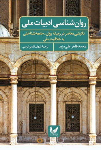 کتاب روان شناسی ادبیات ملی