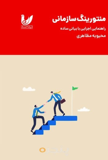 کتاب راهنمای منتورینگ سازمانی