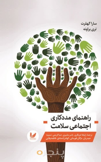 کتاب راهنمای مددکاری اجتماعی سلامت