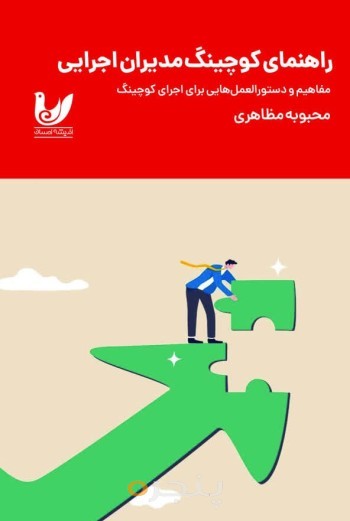 کتاب راهنمای کوچینگ مدیران اجرایی