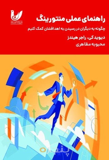 کتاب راهنمای عملی منتورینگ