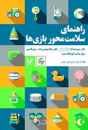 کتاب راهنمای سلامت محور بازی ها