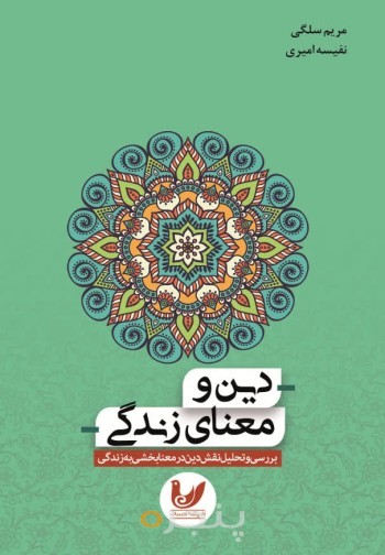 کتاب دین و معنای زندگی بررسی و تحلیل نقش دین در معنا بخشی به زندگی