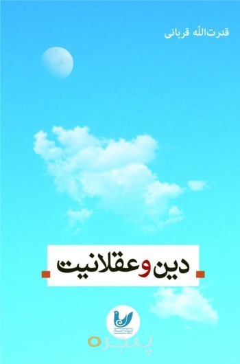 کتاب دین و عقلانیت