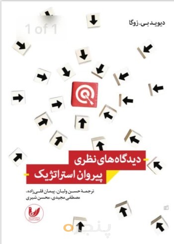 کتاب دیدگاه های نظری پیروان استراتژیک