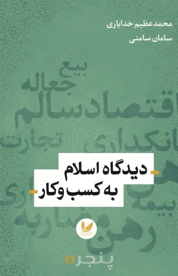 کتاب دید گاه اسلام به کسب و کار