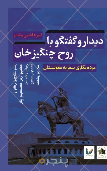 کتاب دیدار و گفت و گو با روح چنگیزخان