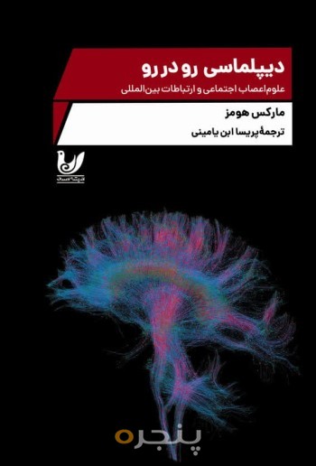 کتاب دیپلماسی رو در رو