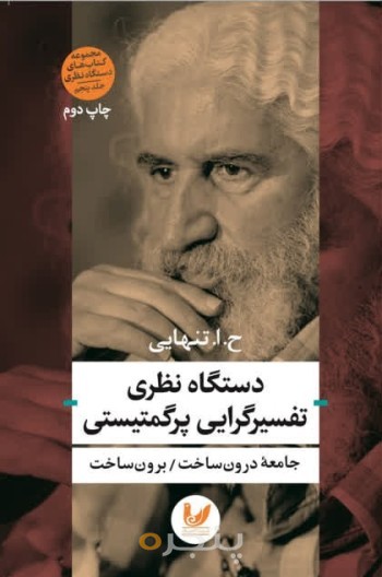 کتاب دستگاه نظری تفسیرگرایی پر  گمتیستی