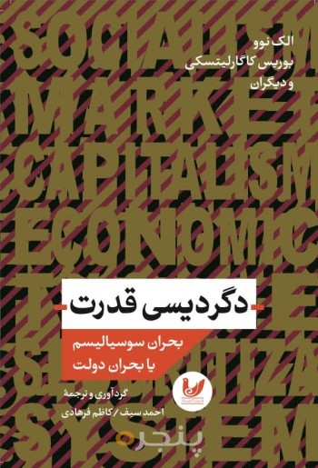 کتاب دگر دیسی قدرت بحران سوسیالیسم
