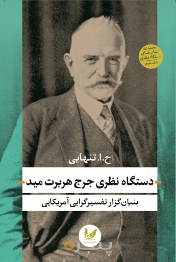 کتاب دستگاه نظری جرج هربرت مید