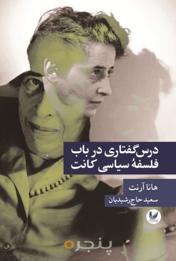 کتاب درس گفتاری در باب فلسفه سیاسی کانت