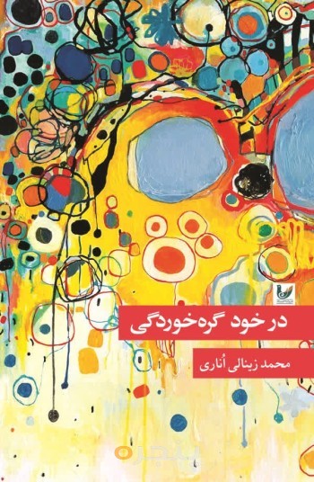 کتاب در خود گره خوردگی