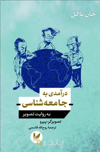 کتاب درآمدی به جامعه شناسی  به روایت تصویر