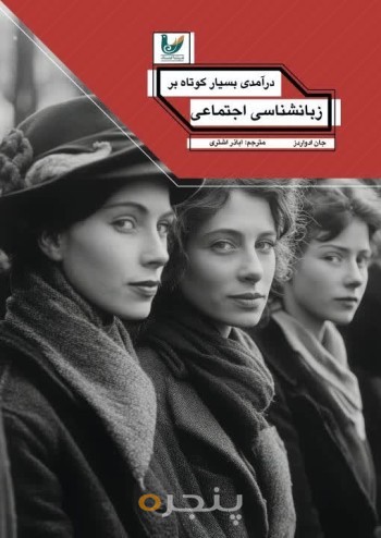 کتاب  درآمدی بسیار کوتاه بر زبانشناسی اجتماعی