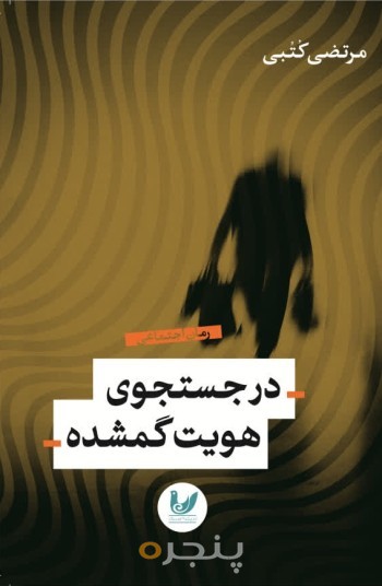 کتاب در جست و جوی هویت گمشده